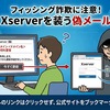 XServerからの 【重要】ドメイン ＜ドメイン名＞ を引き続き保持しますか？ は詐欺です