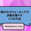 雨の日のウォーキングで歩数を増やす４つの方法