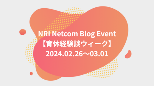 ブログイベント「育休経験談ウィーク」開催します！