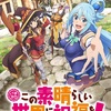 【[777TOWN]パチスロこの素晴らしい世界に祝福を！】最新情報で攻略して遊びまくろう！【iOS・Android・リリース・攻略】新作の無料スマホゲームアプリが配信開始！