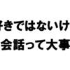 日常会話不足でコミュ力が低下したのでどうにかしようって話