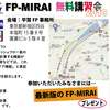 FP-MIRAI研修のお知らせ（東京・市ヶ谷）