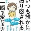 大嶋信頼【「いつも誰かに振り回される」が一瞬で変わる方法】でもう悩まない。