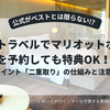 楽天トラベルでマリオットホテルを予約しても特典OK！  ポイント「二重取り」の仕組みと注意点