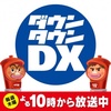 『ダウンダウンDX』Aマッソのエピソードに批判殺到「性格悪すぎ」「なんなんこいつら」