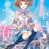 ありえない青と、終わらない春☆新作ライトノベル紹介☆試し読み（４０）