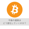 将来、主要通貨になりうる仮想通貨、今後の通貨の動向を考えてみた