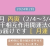 2月（2/4～3/4）の干相互作用開運法のお届けです　[ 月運 ]　丙寅