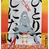 漫画/「ひとりでしにたい」④ カレー沢薫