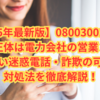 【2025年最新版】08003001166の正体は電力会社の営業？しつこい迷惑電話・詐欺の可能性と対処法を徹底解説！