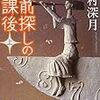 No. 487 名前探しの放課後（上）  ／ 辻村深月 著 を読みました。