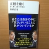 【書評】直感を磨く  　深く考える 　 7つの技法 　 田坂広志 　 講談社現代新書