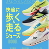 1751　【Tarzan】では語ってない靴の選び方・裏ワザ3点