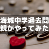 海城中学2022年算数入試問題を親が解いてみた