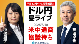 【FX】6/10 ライブ配信 米中通商協議待ち、ドル円への影響は??｜為替市場ニュースの振り返り、今日の見通し  ＃外為ドキッ