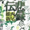  西尾維新『悲録伝』 大いなるアホには、大いなる責任は伴わない。