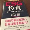 ESG投資 新しい資本主義のかたち（水口 剛・著）