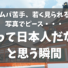 海外で「私って日本人だなぁ」と思う瞬間12選【駐在妻】