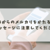 ＋44からのメルカリをかたる詐欺メッセージに注意してください