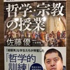『哲学・宗教の授業』佐藤優