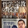 『哲学・宗教の授業』佐藤優