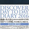 第４回手帳選定委員会2016〜もう一冊手帳を購入する