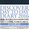 第４回手帳選定委員会2016〜もう一冊手帳を購入する