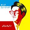 これをメイ曲と呼んではいけないのだろうか？→No.180今年“クリぼっち”の人（またはなりそうな人）へ