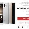 【格安SIMスマホ】HUAWEI Mate9