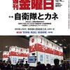 週刊金曜日 2015年 12/4 号　自衛隊とカネ　他