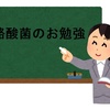 【正義の味方＋痩せたい人の味方】酪酸菌について、子供でもわかるように説明します