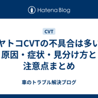 ジヤトコCVTの不具合は多い？原因・症状・見分け方と注意点まとめ