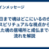 49日まで魂はどこにいるのか？スピリチュアルな視点から見た魂の居場所と成仏までの流れを解説