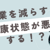 残業を減らすと健康状態が悪化する！？