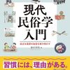 【書籍】初夢が元日～2日にかけての夜に見る夢のことなのは何故か　現代民俗学入門