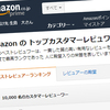 Amazonのレビュアーランキングでベスト1000レビュアーに返り咲いた