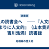 二人の読書会へ　――『人文的、あまりに人文的』（山本貴光・吉川浩満）読書録