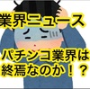 【パチニュース】パチンコ店の大赤字　業績悪化