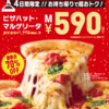 6/15からピザハット・マルゲリータMサイズが「創業感謝祭」で590円！