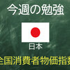 全国消費者物価指数とは？？　【経済指標講座　2020年7月20日～7月24日】