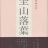 仲 寒蟬・句集『全山落葉』ふらんす堂
