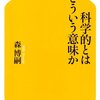 森博嗣『科学的とはどういう意味か』感想　自分の頭で考えないとね　　