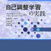 自己調整学習の実践 　（シャンク＆ジマーマン　北大路書房　2007）