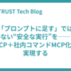 「プロンプトに足す」では届かない“安全な実行”を——公式 MCP＋社内コマンドMCP化で実現する