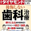 週刊ダイヤモンド 2022年09月03日号　後悔しない 歯科治療