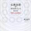 仏教思想のゼロポイント：「悟り」とは何か