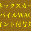 マネックスカードによるモバイルWAONチャージはポイント付与対象