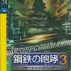 今ウインドウズ２０００の鋼鉄の咆哮3 ウォーシップコマンダーというゲームにとんでもないことが起こっている？