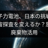 原子力電池、日本の挑戦！深宇宙探査を変えるか？放射性廃棄物活用