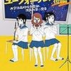 釜屋つばめ 「響け！ ユーフォニアム」シリーズ(宝島社文庫)